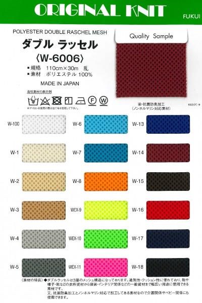 ダブルラッセル W 6006 日本製 テキスタイル 小口にも対応 マスダ株式会社の定番素材