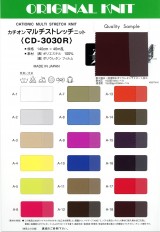 カチオンマルチストレッチニット