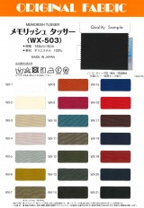 メモリッシュ タッサー(旧:タフレックス・タッサー)